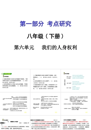 安徽中考政治 八下 第一篇 考点研究 第六单元 我们的人身权利课件 粤教版-粤教版初中九年级全册政治课件
