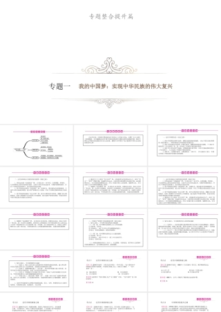 安徽省中考历史总复习 专题1 我的中国梦 实现中华民族的伟大复兴课件-人教版初中九年级全册历史课件