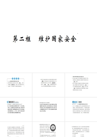 八年级道德与法治上册 第四单元 维护国家利益 第九课 树立总体国家安全观 第二框 维护国家安全习题课件 新人教版-新人教版初中八年级上册政治课件
