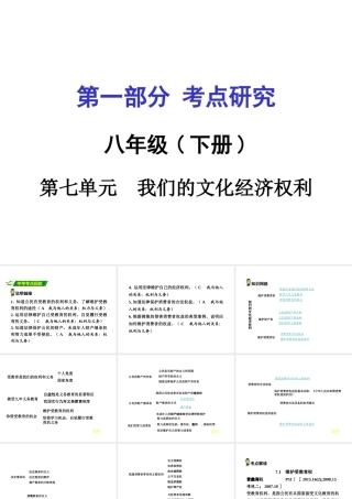 安徽中考政治 八下 第一篇 考点研究 第七单元 我们的文化经济权利课件 粤教版-粤教版初中九年级全册政治课件
