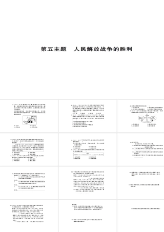 安徽省中考历史 基础知识夯实 模块二 中国近代史 第五主题 人民解放战争的胜利课后提升课件-人教版初中九年级全册历史课件
