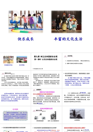 八年级道德与法治上册 第四单元 维护国家利益 第九课 树立总体国家安全观第1框 认识总体国家安全观课件 新人教版-新人教版初中八年级上册政治课件