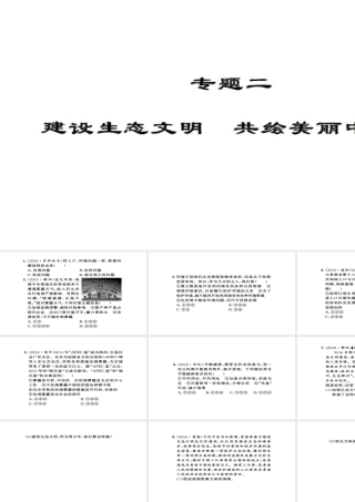 安徽省中考政治 第三篇 热考考点追踪 专题二 建设生态文明 共会美丽中国课件1-人教版初中九年级全册政治课件