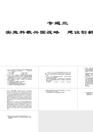 安徽省中考政治 第三篇 热考考点追踪 专题三 实施科教兴国战略 建设创新型国家课件1-人教版初中九年级全册政治课件
