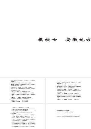 安徽省中考历史 基础知识夯实 模块七 安徽地方史讲义课件-人教版初中九年级全册历史课件
