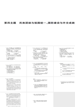 安徽省中考历史 基础知识夯实 模块三 中国现代史 第四主题 民族团结与祖国统一 国防建设与外交成就课后提升课件-人教版初中九年级全册历史课件