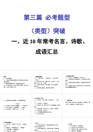 安徽中考政治 第三篇 必考题型突破一 近10年常考名言 诗歌 成语总汇课件 粤教版-粤教版初中九年级全册政治课件