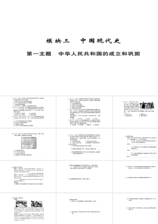 安徽省中考历史 基础知识夯实 模块三 中国现代史 第一主题 中华人民共和国的成立和巩固课后提升课件-人教版初中九年级全册历史课件