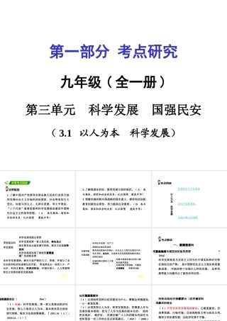 安徽省中考政治 第一篇 3.1 以人为本 科学发展课件-人教版初中九年级全册政治课件