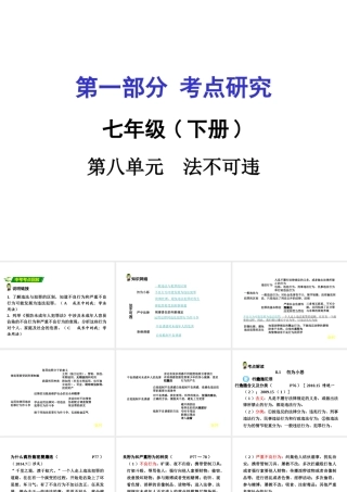 安徽中考政治 七下 第一篇 考点研究 第八单元课件 粤教版-粤教版初中九年级全册政治课件