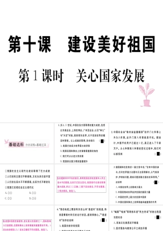 八年级道德与法治上册 第四单元 维护国家利益 第十课 建设美好祖国 第1框 关心国家发展习题课件 新人教版-新人教版初中八年级上册政治课件