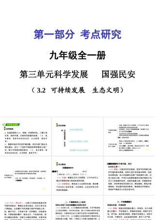 安徽省中考政治 第一篇 3.2 可持续发展生态文明课件-人教版初中九年级全册政治课件