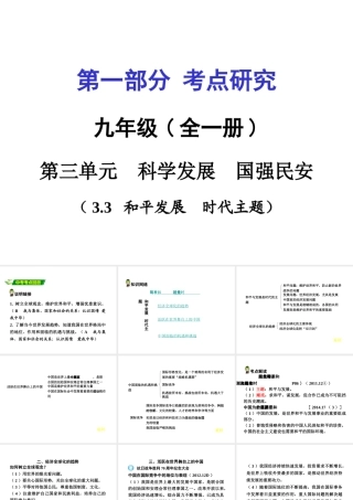 安徽省中考政治 第一篇 3.3 和平发展 时代主题课件-人教版初中九年级全册政治课件