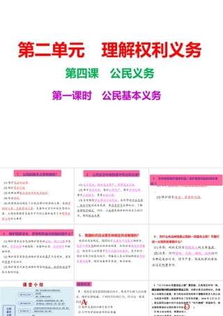 八年级道德与法治下册 第二单元 理解权利义务 第四课 公民义务 第1框 公民基本义务课后练习课件 新人教版-新人教版初中八年级下册政治课件