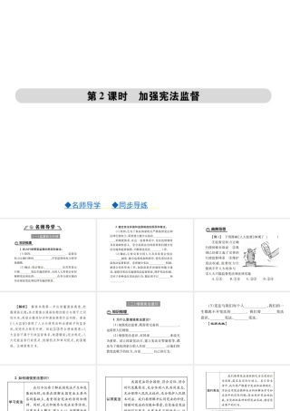 八年级道德与法治下册 第一单元 坚持宪法至上 第二课 保障宪法实施 第1框 加强宪法监督课件 新人教版-新人教版初中八年级下册政治课件