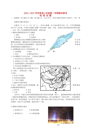 、安庆二中、桐城天成中学高三地理上学期期末联考试题-人教版高三全册地理试题