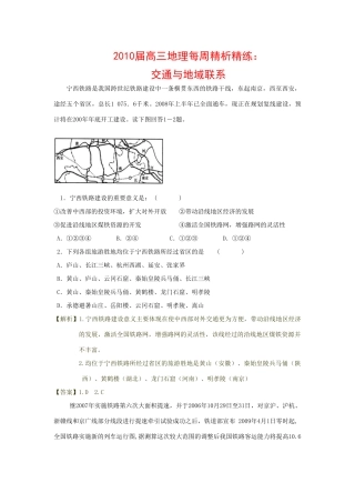 (最新)2010届高三地理每周精析精练：交通与地域联系全国通用
