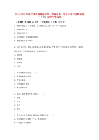 、滨海中学、阜宁中学三校联考高一生物上学期期中试卷（含解析）-人教版高一全册生物试题