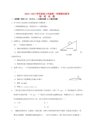 、安庆二中、桐城天成中学高三物理上学期期末联考试题-人教版高三全册物理试题