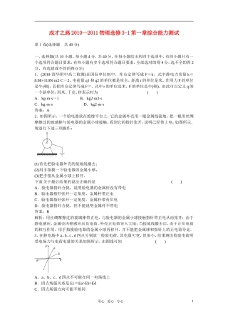 《成才之路》2010-2011高中物理 第一章综合能力测试 新人教版选修3-1