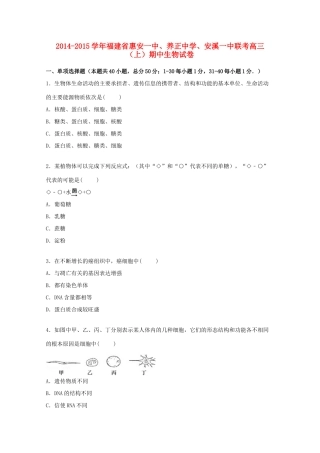 、安溪一中联考高三生物上学期期中试卷（含解析）-人教版高三全册生物试题