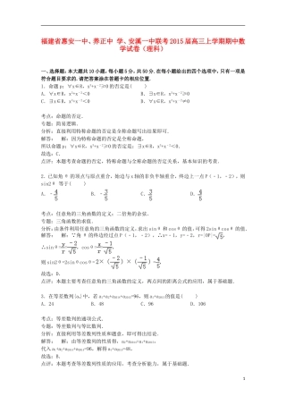 、安溪一中联考高三数学上学期期中试卷 理（含解析）-人教版高三全册数学试题