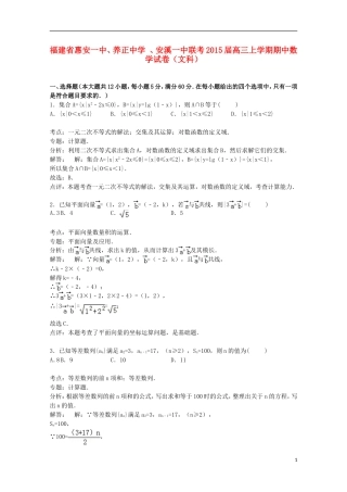 、安溪一中联考高三数学上学期期中试卷 文（含解析）-人教版高三全册数学试题