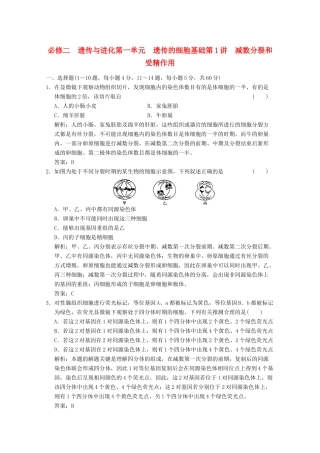 《创新设计》2012高考生物总复习 遗传的细胞基础：减数分裂和受精作用精品练习 必修2