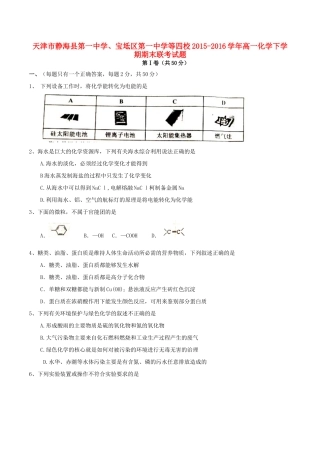 、宝坻区第一中学等四校高一化学下学期期末联考试题-人教版高一全册化学试题
