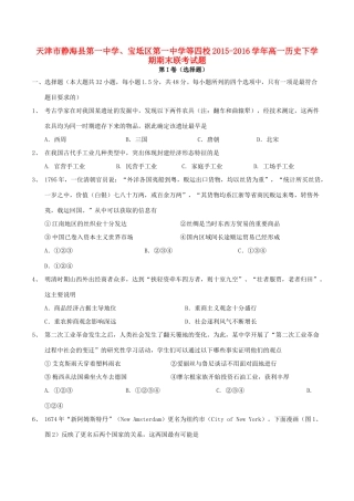 、宝坻区第一中学等四校高一历史下学期期末联考试题-人教版高一全册历史试题
