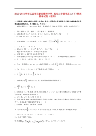 、高安二中联考高二数学下学期期末试卷 理（含解析）-人教版高二全册数学试题