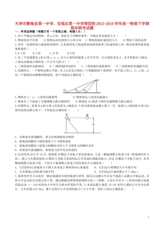 、宝坻区第一中学等四校高一物理下学期期末联考试题-人教版高一全册物理试题