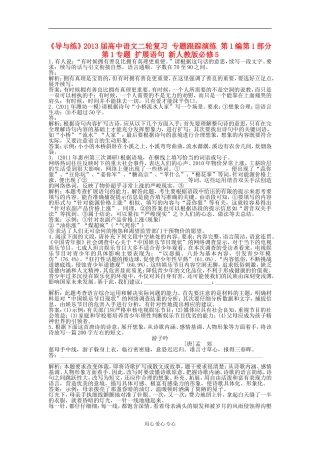 《导与练》2013届高中语文二轮复习 专题跟踪演练 第1编第1部分第1专题 扩展语句 新人教版必修5
