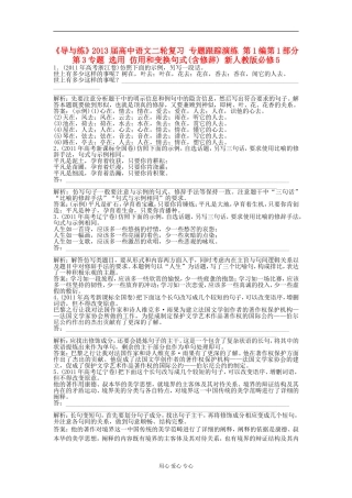 《导与练》2013届高中语文二轮复习 专题跟踪演练 第1编第1部分第3专题 选用 仿用和变换句式(含修辞) 新人教版必修5