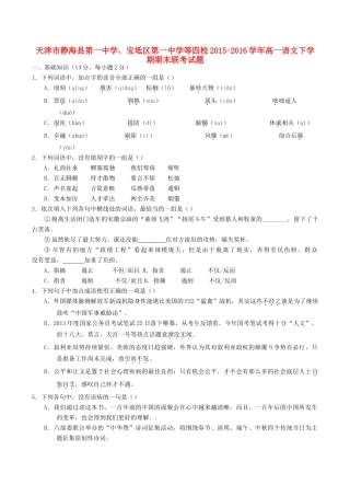 、宝坻区第一中学等四校高一语文下学期期末联考试题-人教版高一全册语文试题
