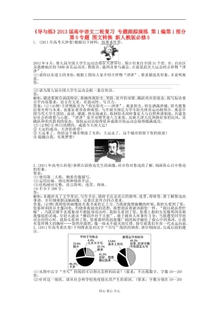 《导与练》2013届高中语文二轮复习 专题跟踪演练 第1编第1部分第5专题 图文转换 新人教版必修5
