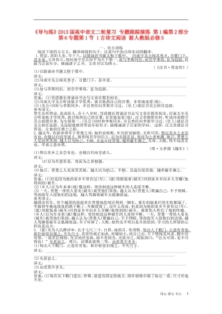 《导与练》2013届高中语文二轮复习 专题跟踪演练 第1编第2部分第6专题第1节 1古诗文阅读 新人教版必修5