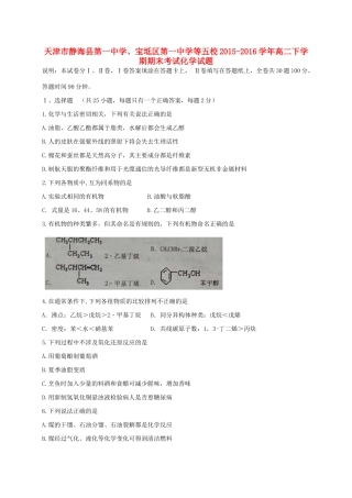 、宝坻区第一中学等五校高二化学下学期期末联考试题-人教版高二全册化学试题