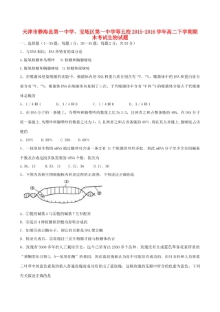 、宝坻区第一中学等五校高二生物下学期期末联考试题-人教版高二全册生物试题