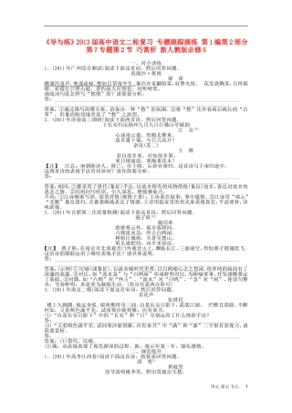 《导与练》2013届高中语文二轮复习 专题跟踪演练 第1编第2部分第7专题第2节 巧赏析 新人教版必修5