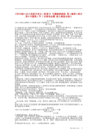 《导与练》2013届高中语文二轮复习 专题跟踪演练 第1编第3部分第9专题第1节 1含意体会题 新人教版必修5