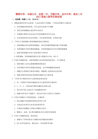 、高安市第二中学等六校高三生物上学期第一次联考试题-人教版高三全册生物试题