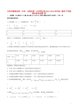 、宝坻区第一中学等五校高二数学下学期期末联考试题 理-人教版高二全册数学试题