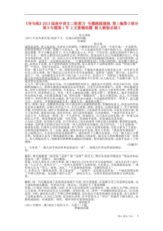 《导与练》2013届高中语文二轮复习 专题跟踪演练 第1编第3部分第9专题第1节 2文意概括题 新人教版必修5
