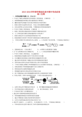 、成化高级中学、山观高级中学高二生物下学期期中联考试题-人教版高二全册生物试题