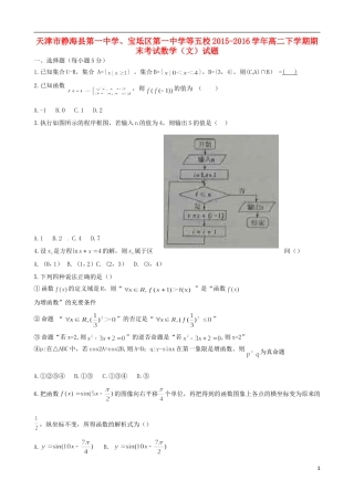 、宝坻区第一中学等五校高二数学下学期期末联考试题 文-人教版高二全册数学试题