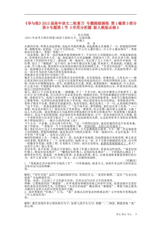 《导与练》2013届高中语文二轮复习 专题跟踪演练 第1编第3部分第9专题第1节 3作用分析题 新人教版必修5