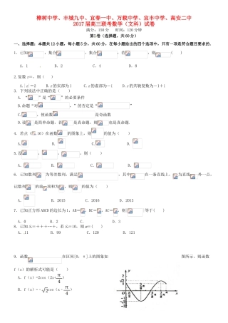 、高安市第二中学等六校高三数学上学期第一次联考试题 文-人教版高三全册数学试题
