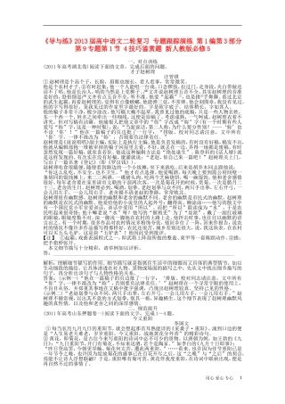 《导与练》2013届高中语文二轮复习 专题跟踪演练 第1编第3部分第9专题第1节 4技巧鉴赏题 新人教版必修5