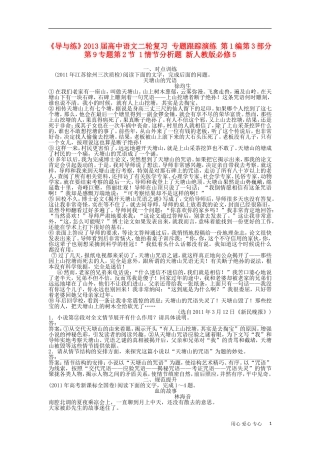 《导与练》2013届高中语文二轮复习 专题跟踪演练 第1编第3部分第9专题第2节 1情节分析题 新人教版必修5